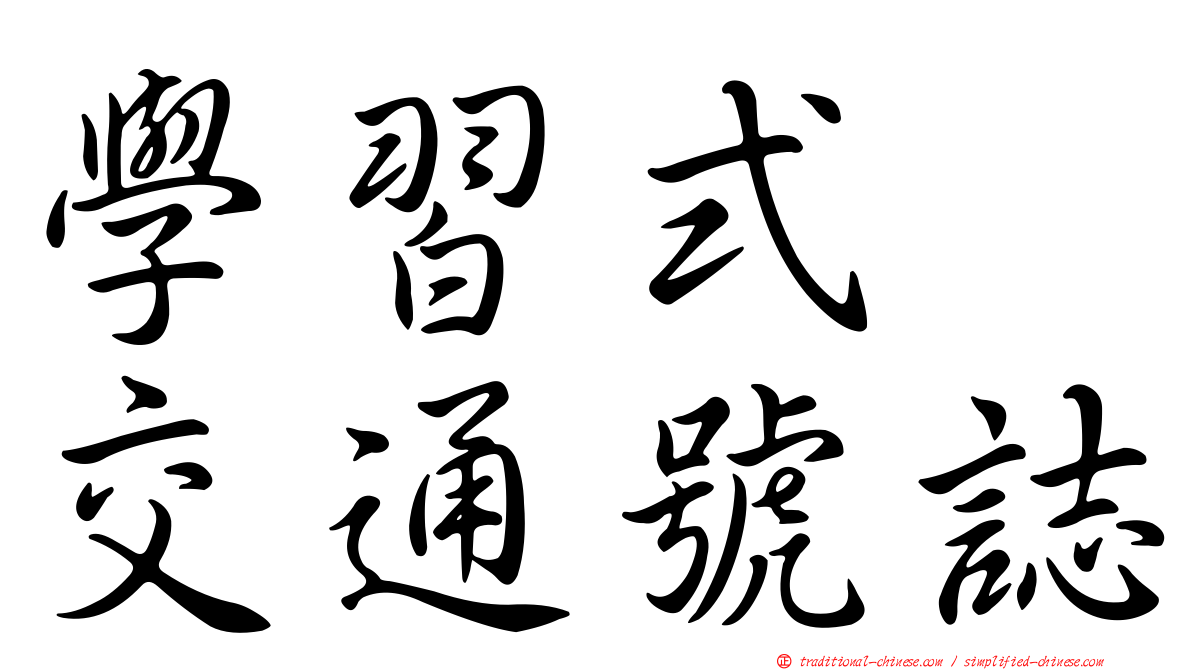 學習式　交通號誌